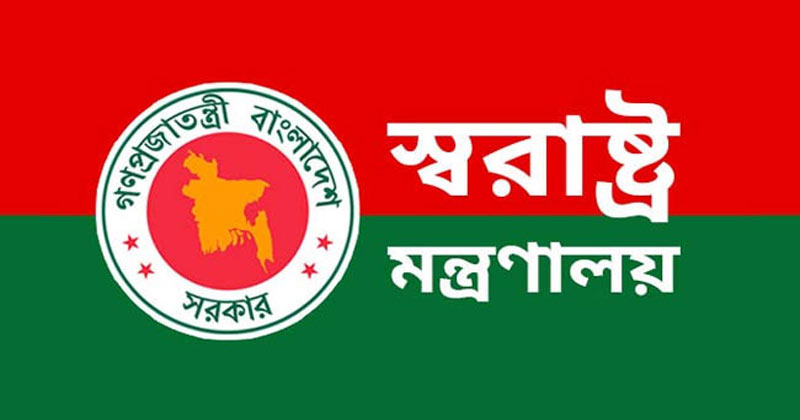 ঈদে আইন-শৃঙ্খলা ও নিরাপত্তা নিশ্চিতে স্বরাষ্ট্র মন্ত্রণালয়ের নির্দেশনা