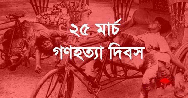 আজ সেই ভয়াল ২৫ মার্চ