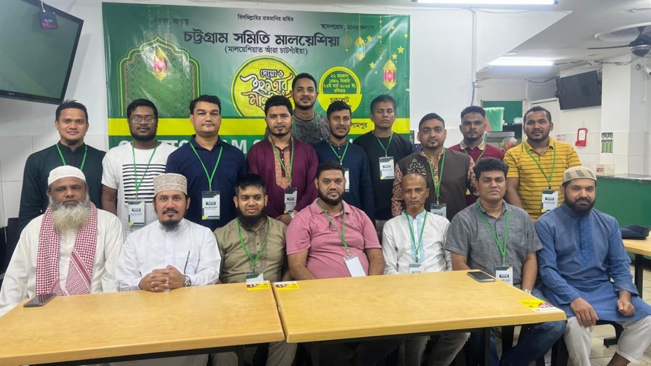 মালয়েশিয়ায় চট্টগ্রাম সমিতির ইফতার মাহফিল অনুষ্ঠিত
