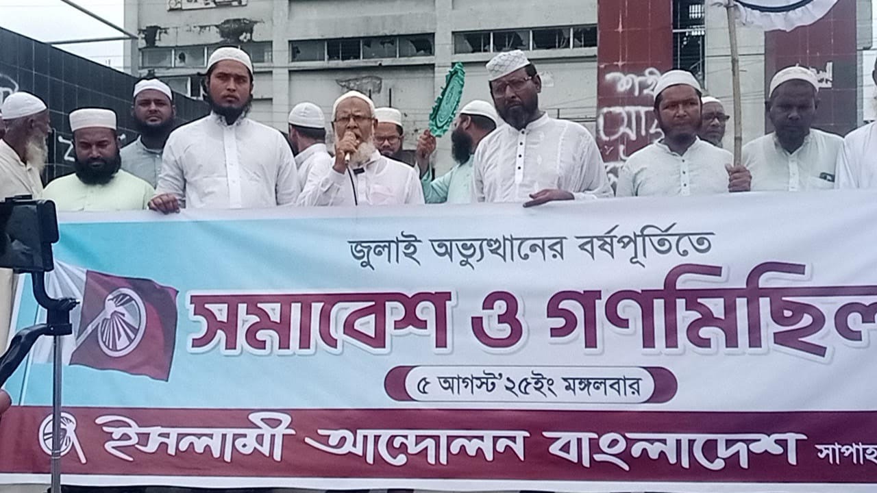 নওগাঁর সাপাহারে জুলাই অভ্যুত্থান দিবস উপলক্ষে ইসলামী আন্দোলনের বর্ণাঢ্য গণমিছিল ও সমাবেশ